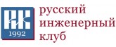 Русский инженерный клуб