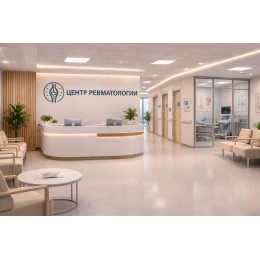 Центр ревматологии